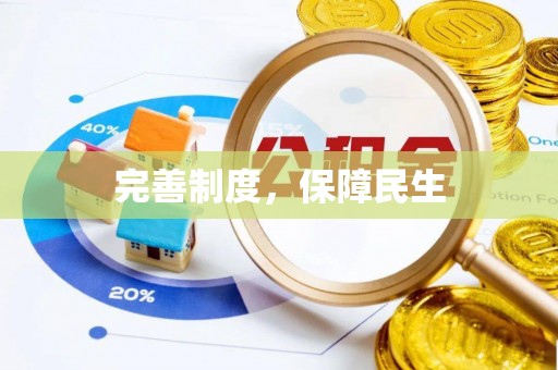 姚安完善制度，保障民生