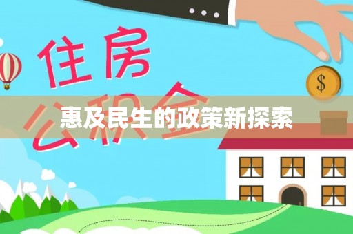 姚安惠及民生的政策新探索