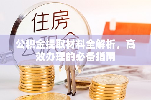 姚安公积金提取材料全解析，高效办理的必备指南