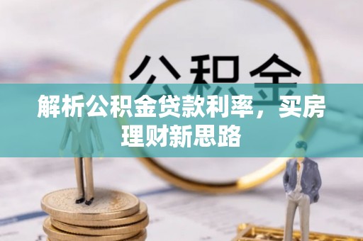 姚安解析公积金贷款利率，买房理财新思路