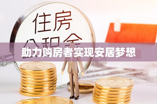姚安助力购房者实现安居梦想