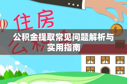 姚安公积金提取常见问题解析与实用指南