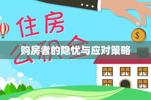 姚安购房者的隐忧与应对策略
