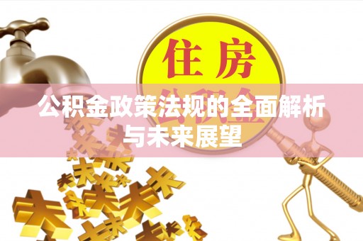 姚安公积金政策法规的全面解析与未来展望