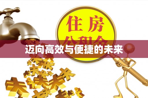 姚安迈向高效与便捷的未来