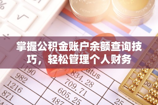 姚安掌握公积金账户余额查询技巧，轻松管理个人财务