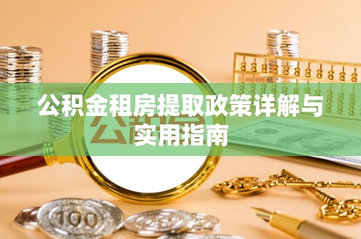 姚安公积金租房提取政策详解与实用指南
