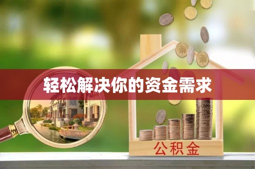 姚安轻松解决你的资金需求