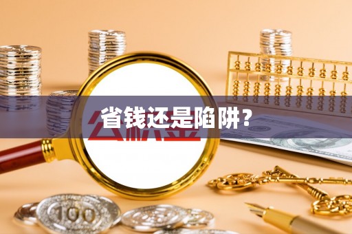 姚安省钱还是陷阱？
