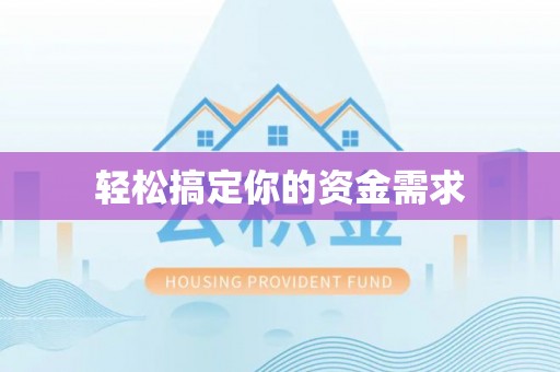 姚安轻松搞定你的资金需求