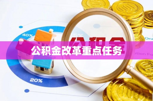 姚安公积金改革重点任务
