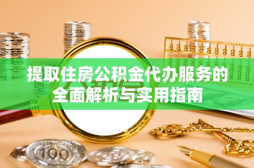 姚安提取住房公积金代办服务的全面解析与实用指南