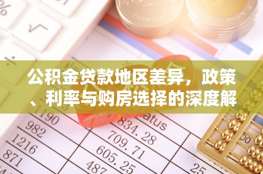 姚安公积金贷款地区差异，政策、利率与购房选择的深度解析