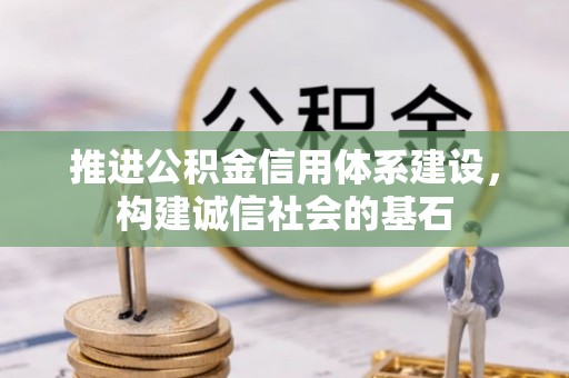 姚安推进公积金信用体系建设，构建诚信社会的基石