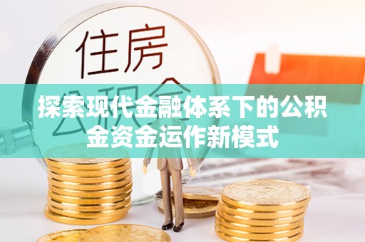 姚安探索现代金融体系下的公积金资金运作新模式