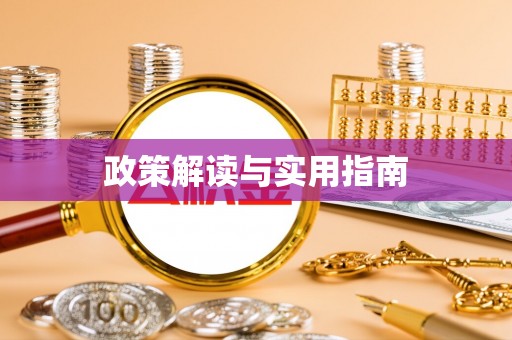 姚安政策解读与实用指南