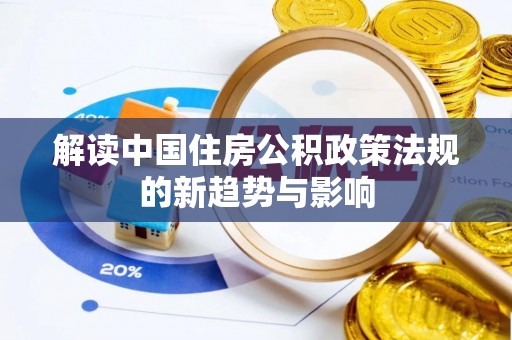 姚安解读中国住房公积政策法规的新趋势与影响