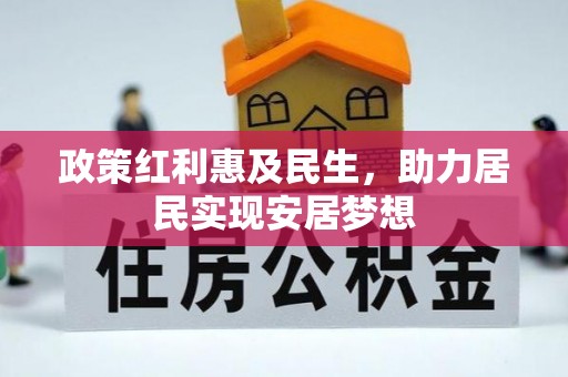 姚安政策红利惠及民生，助力居民实现安居梦想