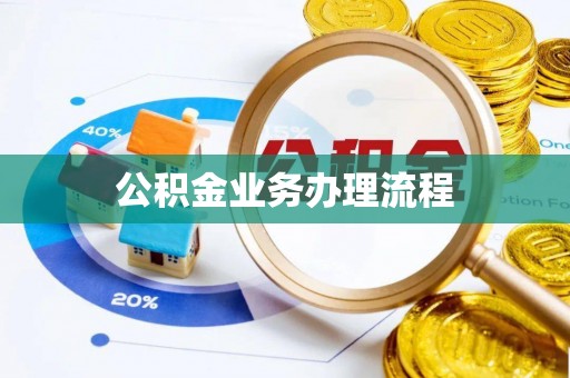 姚安公积金业务办理流程