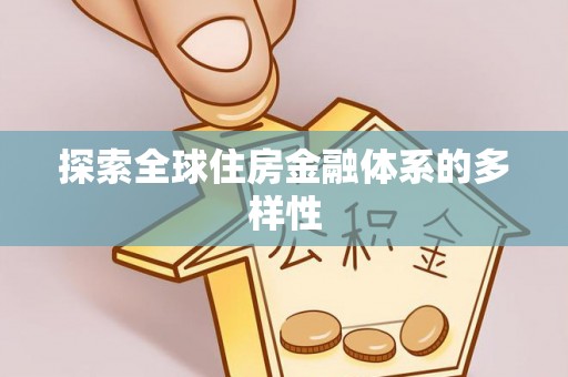 姚安探索全球住房金融体系的多样性