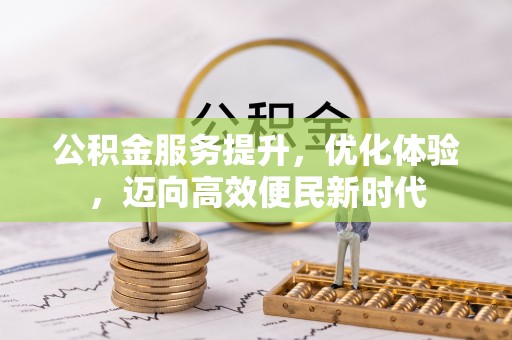 姚安公积金服务提升，优化体验，迈向高效便民新时代