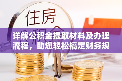 姚安详解公积金提取材料及办理流程，助您轻松搞定财务规划