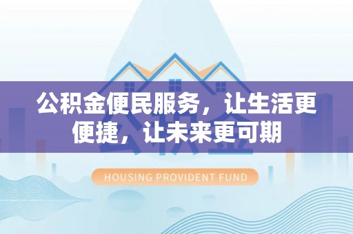 姚安公积金便民服务，让生活更便捷，让未来更可期