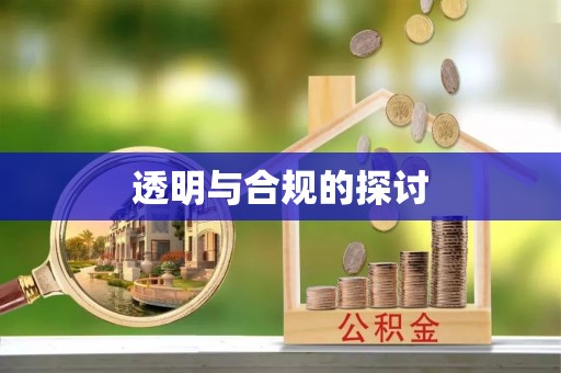 姚安透明与合规的探讨