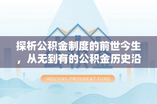 姚安探析公积金制度的前世今生，从无到有的公积金历史沿革解析