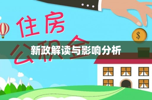 姚安新政解读与影响分析