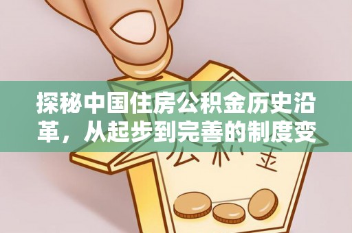 姚安探秘中国住房公积金历史沿革，从起步到完善的制度变迁