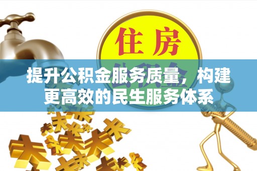 姚安提升公积金服务质量，构建更高效的民生服务体系