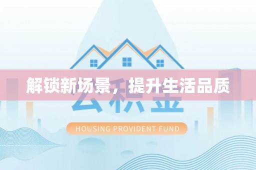 姚安解锁新场景，提升生活品质