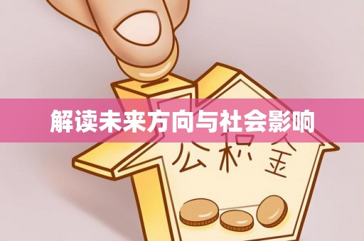 姚安解读未来方向与社会影响