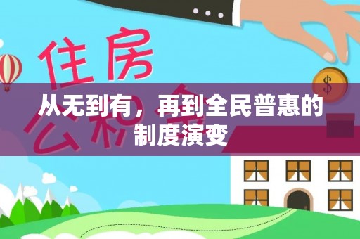 姚安从无到有，再到全民普惠的制度演变