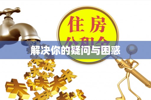 姚安解决你的疑问与困惑