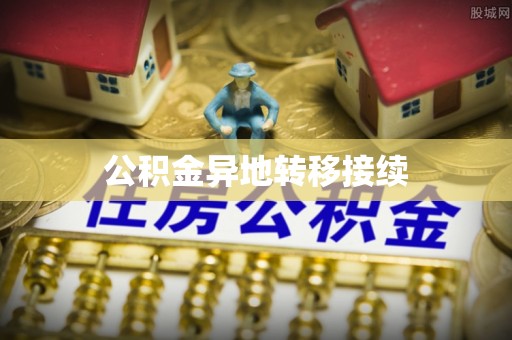 姚安公积金异地转移接续