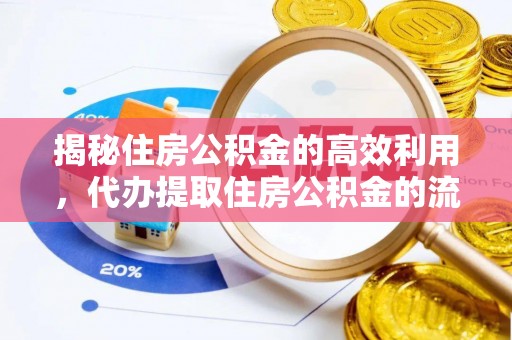 姚安揭秘住房公积金的高效利用，代办提取住房公积金的流程与技巧