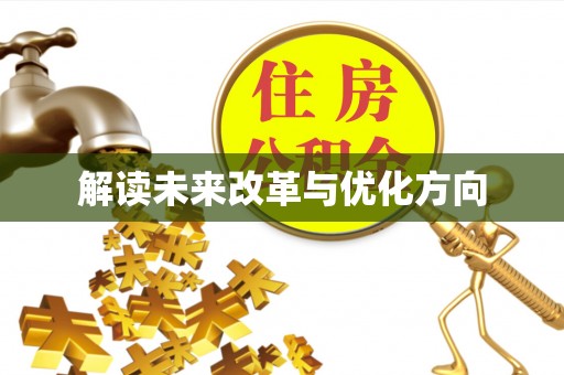 姚安解读未来改革与优化方向