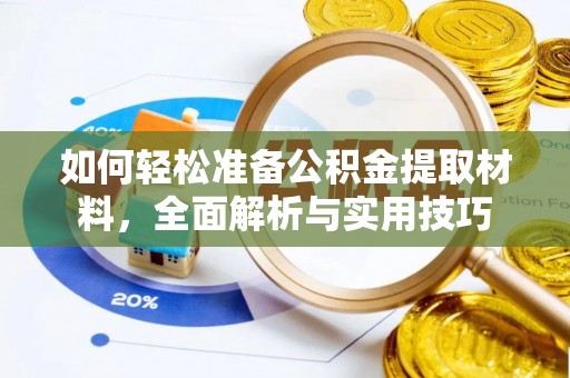 姚安如何轻松准备公积金提取材料，全面解析与实用技巧