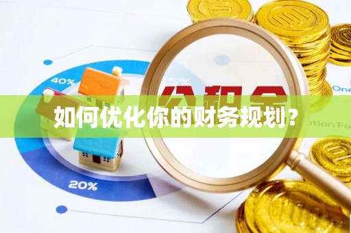 姚安如何优化你的财务规划？