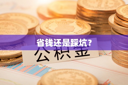 姚安省钱还是踩坑？