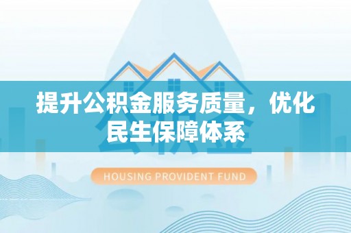 姚安提升公积金服务质量，优化民生保障体系