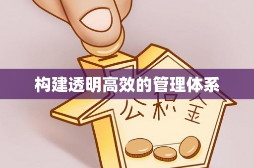 姚安构建透明高效的管理体系