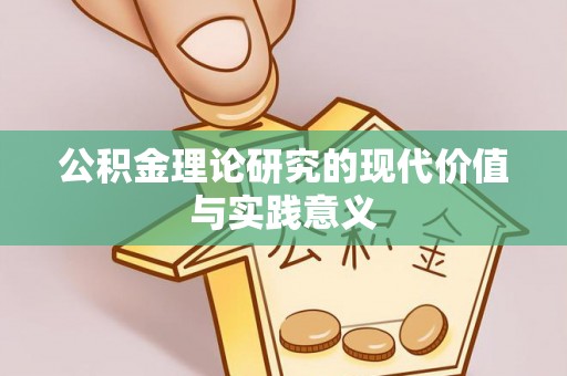 姚安公积金理论研究的现代价值与实践意义