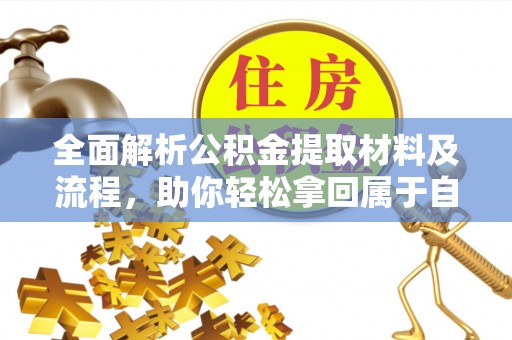 姚安全面解析公积金提取材料及流程，助你轻松拿回属于自己的钱