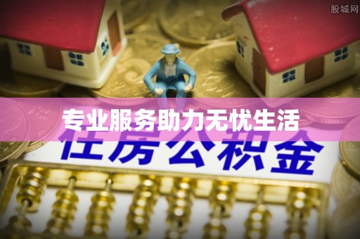 姚安专业服务助力无忧生活