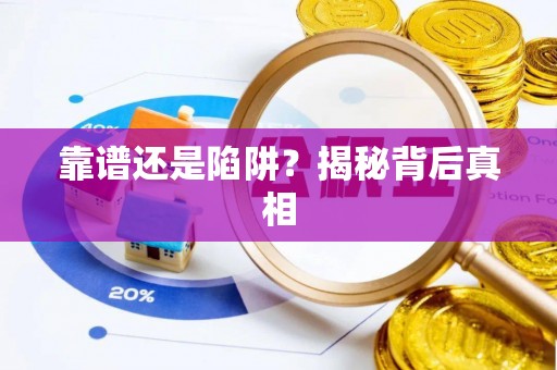 姚安靠谱还是陷阱？揭秘背后真相