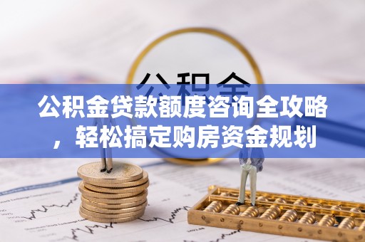 姚安公积金贷款额度咨询全攻略，轻松搞定购房资金规划