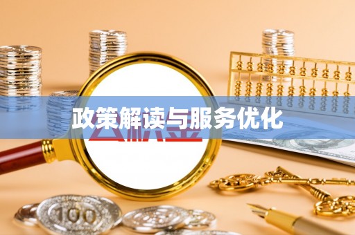 姚安政策解读与服务优化